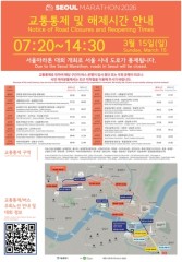 Major roads in central Seoul to be closed Sunday for 2026 Seoul Marathon